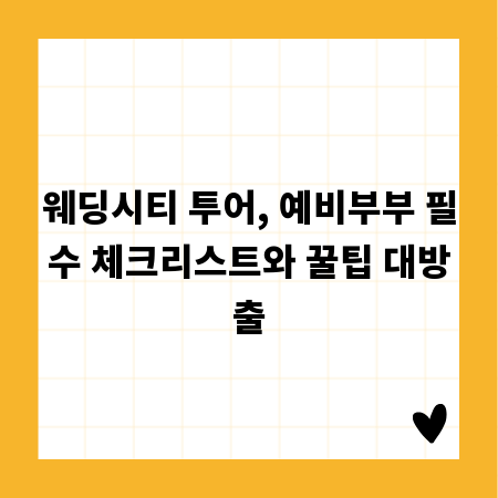 웨딩시티 투어, 예비부부 필수 체크리스트와 꿀팁 대방출