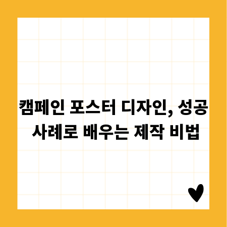 캠페인 포스터 디자인, 성공 사례로 배우는 제작 비법