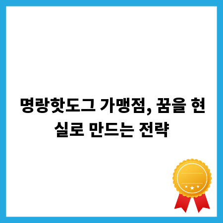 명랑핫도그 가맹점, 꿈을 현실로 만드는 전략