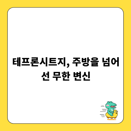 테프론시트지, 주방을 넘어선 무한 변신