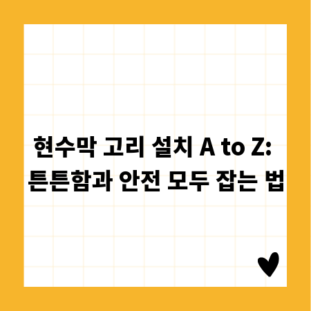 현수막 고리 설치 A to Z: 튼튼함과 안전 모두 잡는 법