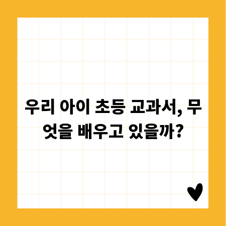 우리 아이 초등 교과서, 무엇을 배우고 있을까?