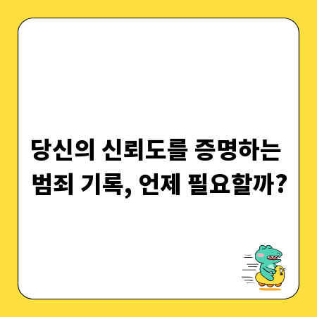 당신의 신뢰도를 증명하는 범죄 기록, 언제 필요할까?