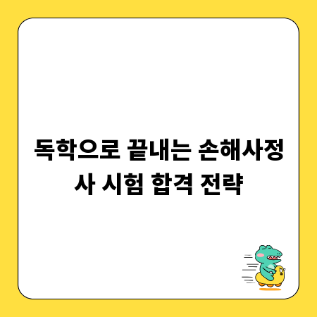 독학으로 끝내는 손해사정사 시험 합격 전략