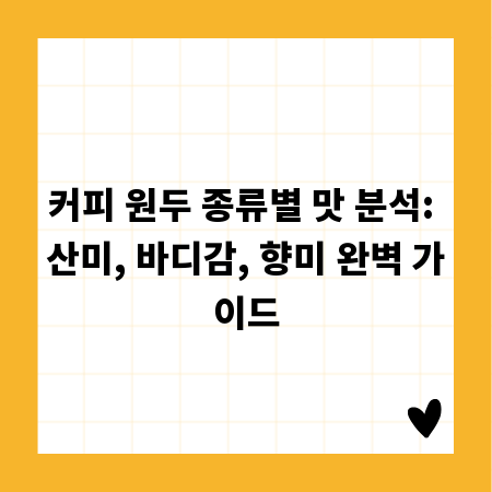 커피 원두 종류별 맛 분석: 산미, 바디감, 향미 완벽 가이드