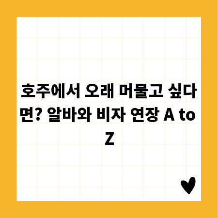 호주에서 오래 머물고 싶다면? 알바와 비자 연장 A to Z
