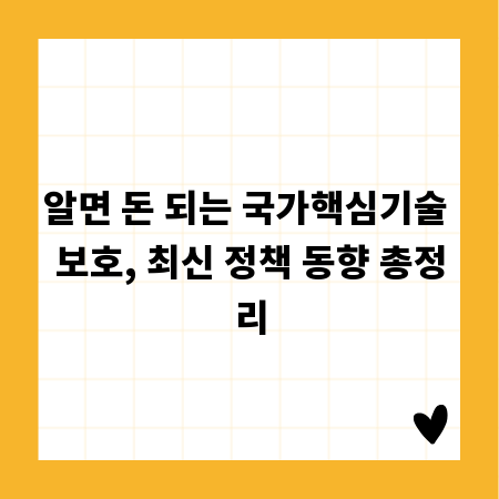 알면 돈 되는 국가핵심기술 보호, 최신 정책 동향 총정리
