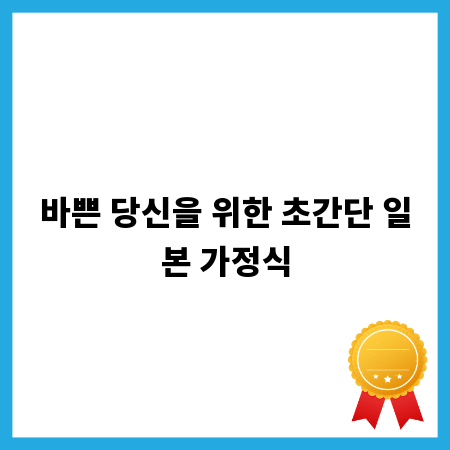 바쁜 당신을 위한 초간단 일본 가정식