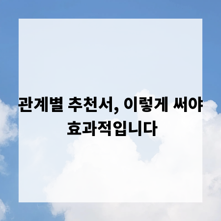 관계별 추천서, 이렇게 써야 효과적입니다