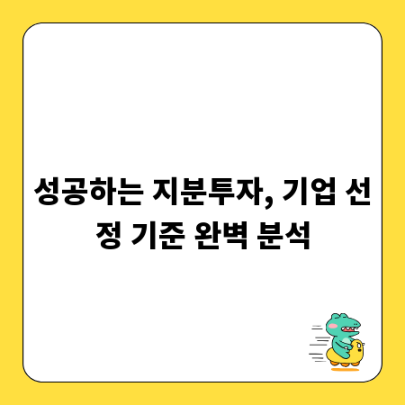 성공하는 지분투자, 기업 선정 기준 완벽 분석