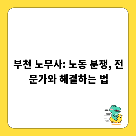 부천 노무사: 노동 분쟁, 전문가와 해결하는 법