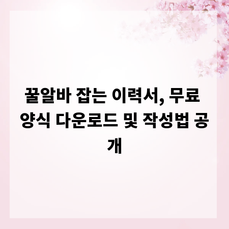 꿀알바 잡는 이력서, 무료 양식 다운로드 및 작성법 공개