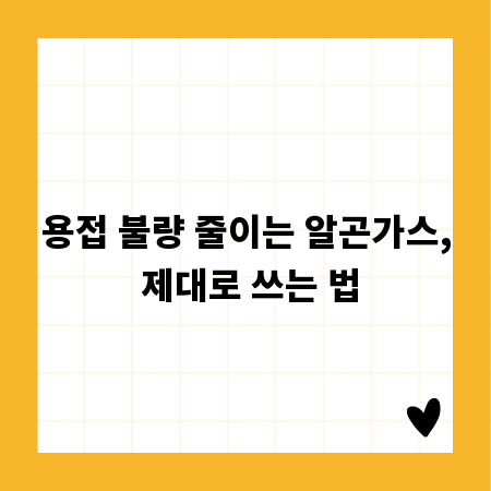 용접 불량 줄이는 알곤가스, 제대로 쓰는 법