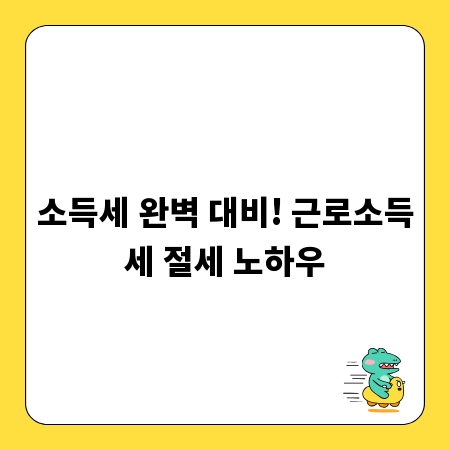 소득세 완벽 대비! 근로소득세 절세 노하우