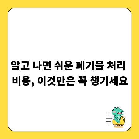 알고 나면 쉬운 폐기물 처리 비용, 이것만은 꼭 챙기세요
