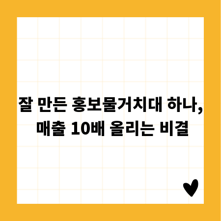잘 만든 홍보물거치대 하나, 매출 10배 올리는 비결