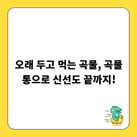 오래 두고 먹는 곡물, 곡물통으로 신선도 끝까지!