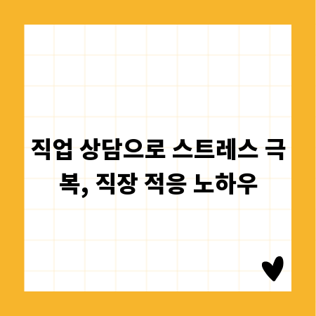 직업 상담으로 스트레스 극복, 직장 적응 노하우