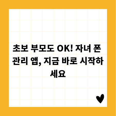 초보 부모도 OK! 자녀 폰 관리 앱, 지금 바로 시작하세요