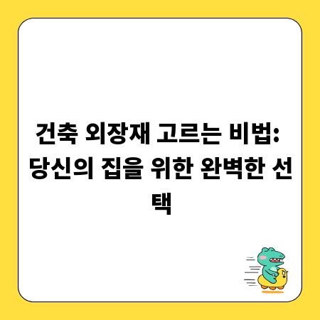 건축 외장재 고르는 비법: 당신의 집을 위한 완벽한 선택