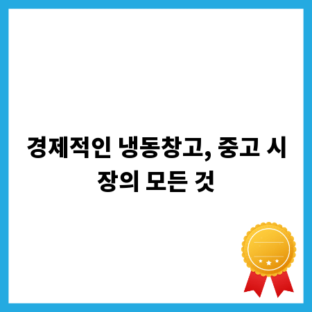 경제적인 냉동창고, 중고 시장의 모든 것