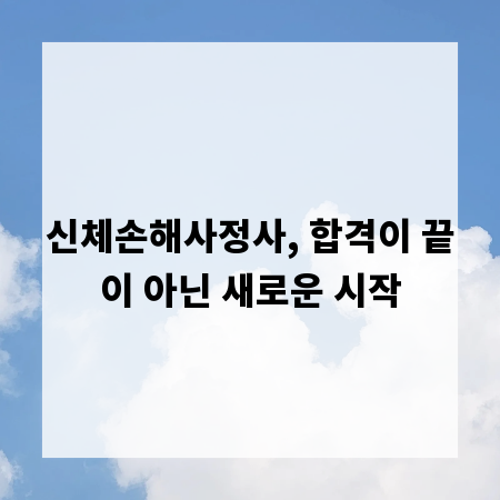 신체손해사정사, 합격이 끝이 아닌 새로운 시작