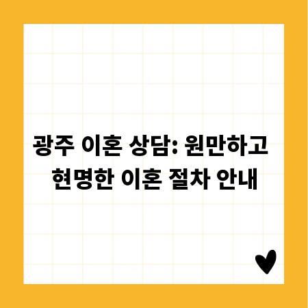 광주 이혼 상담: 원만하고 현명한 이혼 절차 안내