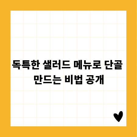 독특한 샐러드 메뉴로 단골 만드는 비법 공개