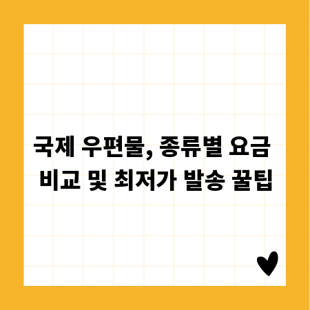 국제 우편물, 종류별 요금 비교 및 최저가 발송 꿀팁