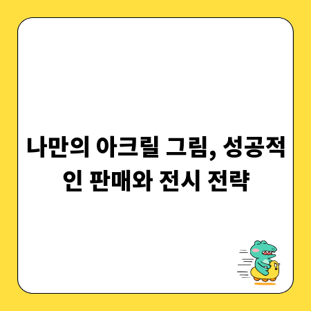 나만의 아크릴 그림, 성공적인 판매와 전시 전략