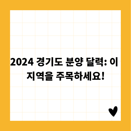 2024 경기도 분양 달력: 이 지역을 주목하세요!