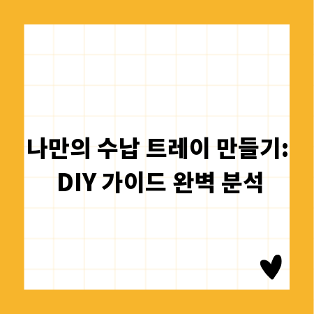 나만의 수납 트레이 만들기: DIY 가이드 완벽 분석