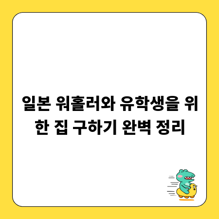 일본 워홀러와 유학생을 위한 집 구하기 완벽 정리