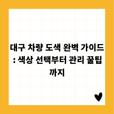 대구 차량 도색 완벽 가이드: 색상 선택부터 관리 꿀팁까지