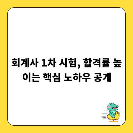 회계사 1차 시험, 합격률 높이는 핵심 노하우 공개