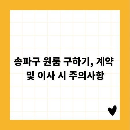 송파구 원룸 구하기, 계약 및 이사 시 주의사항
