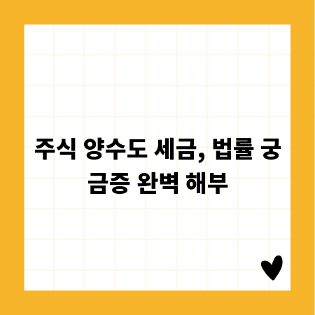 주식 양수도 세금, 법률 궁금증 완벽 해부