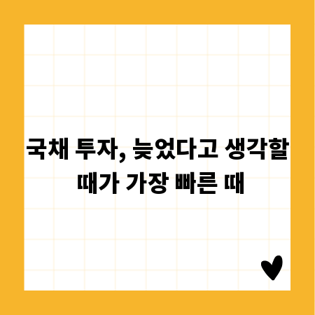 국채 투자, 늦었다고 생각할 때가 가장 빠른 때