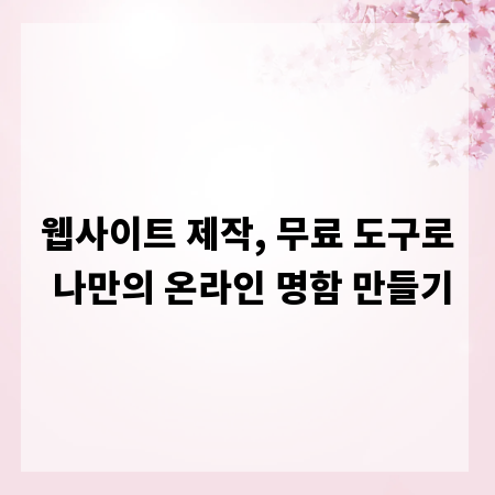 웹사이트 제작, 무료 도구로 나만의 온라인 명함 만들기
