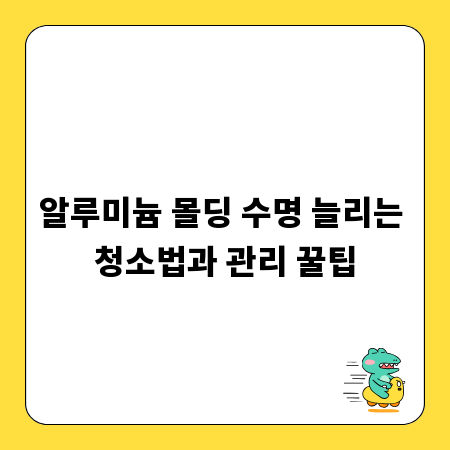 알루미늄 몰딩 수명 늘리는 청소법과 관리 꿀팁