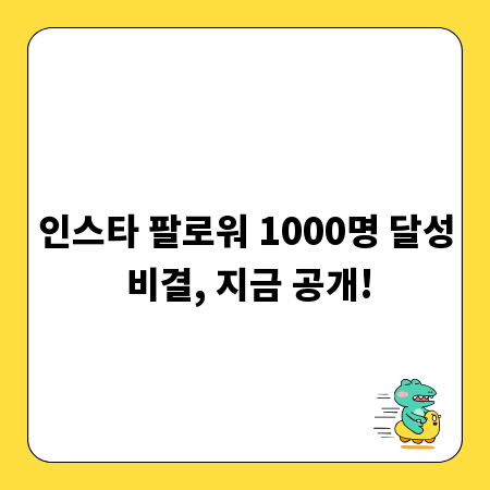인스타 팔로워 1000명 달성 비결, 지금 공개!