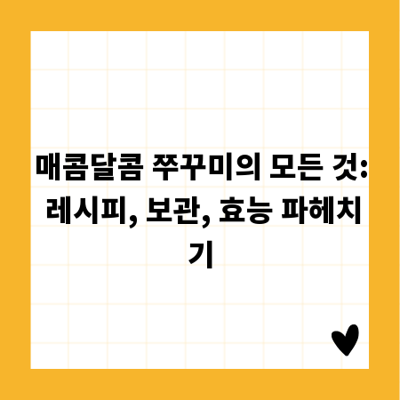 매콤달콤 쭈꾸미의 모든 것: 레시피, 보관, 효능 파헤치기
