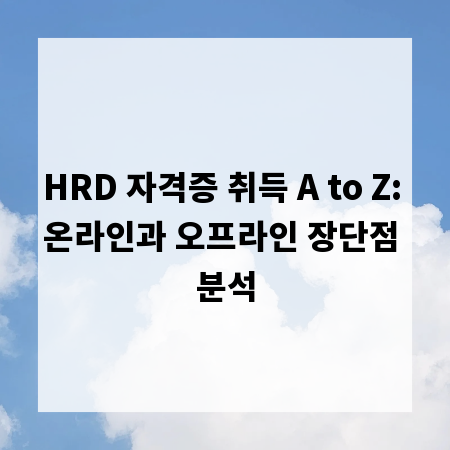 HRD 자격증 취득 A to Z: 온라인과 오프라인 장단점 분석