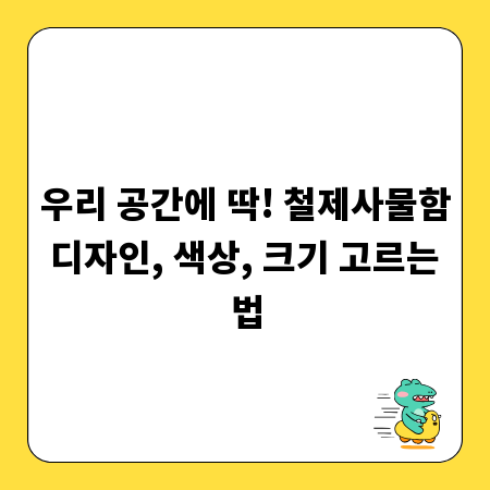 우리 공간에 딱! 철제사물함 디자인, 색상, 크기 고르는 법