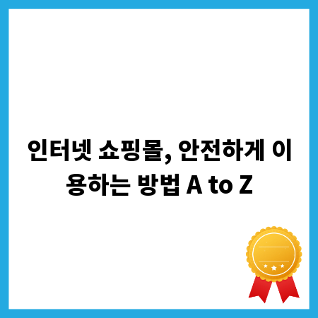 인터넷 쇼핑몰, 안전하게 이용하는 방법 A to Z
