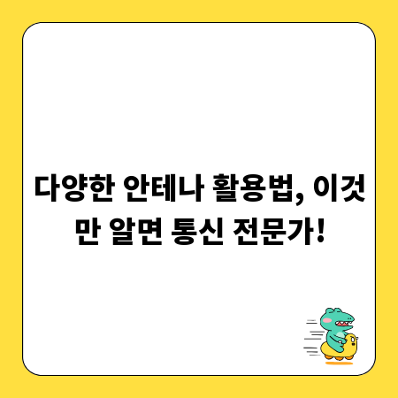 다양한 안테나 활용법, 이것만 알면 통신 전문가!