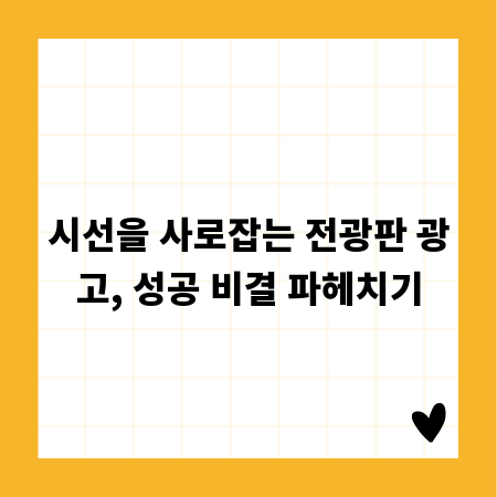 시선을 사로잡는 전광판 광고, 성공 비결 파헤치기