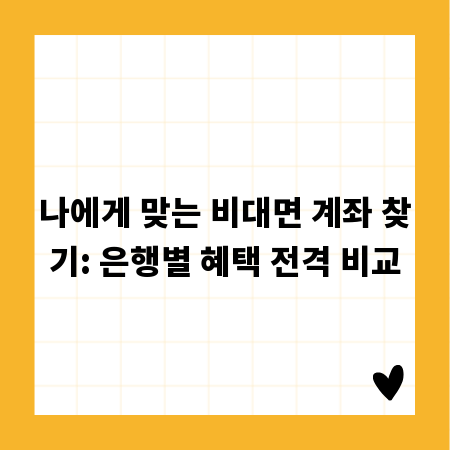 나에게 맞는 비대면 계좌 찾기: 은행별 혜택 전격 비교