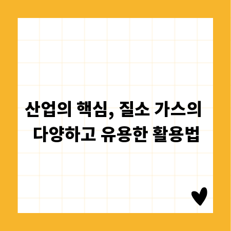 산업의 핵심, 질소 가스의 다양하고 유용한 활용법