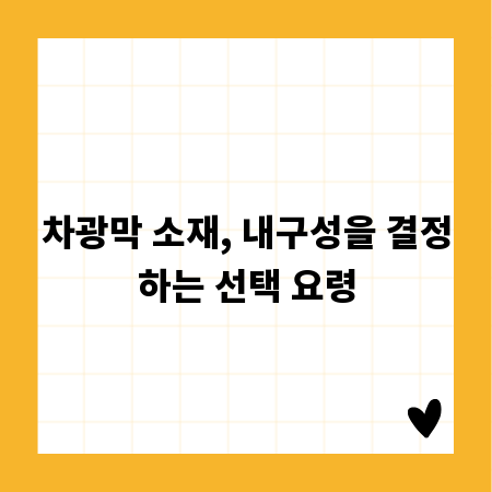 차광막 소재, 내구성을 결정하는 선택 요령